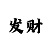 真心带人回血上岸